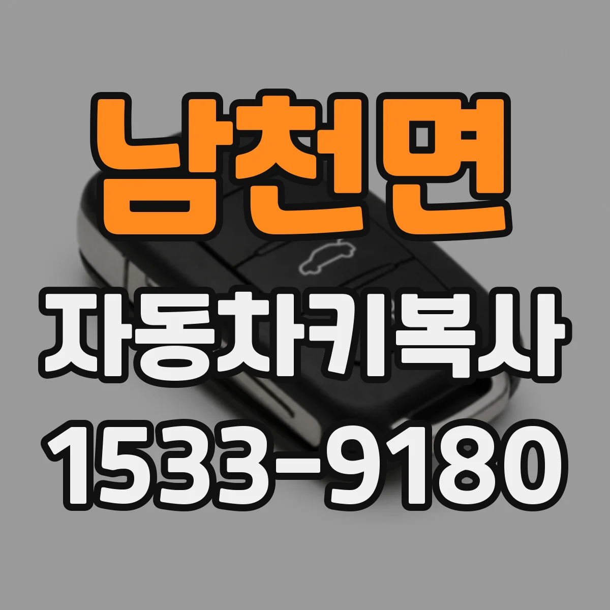 남천면 자동차키복사