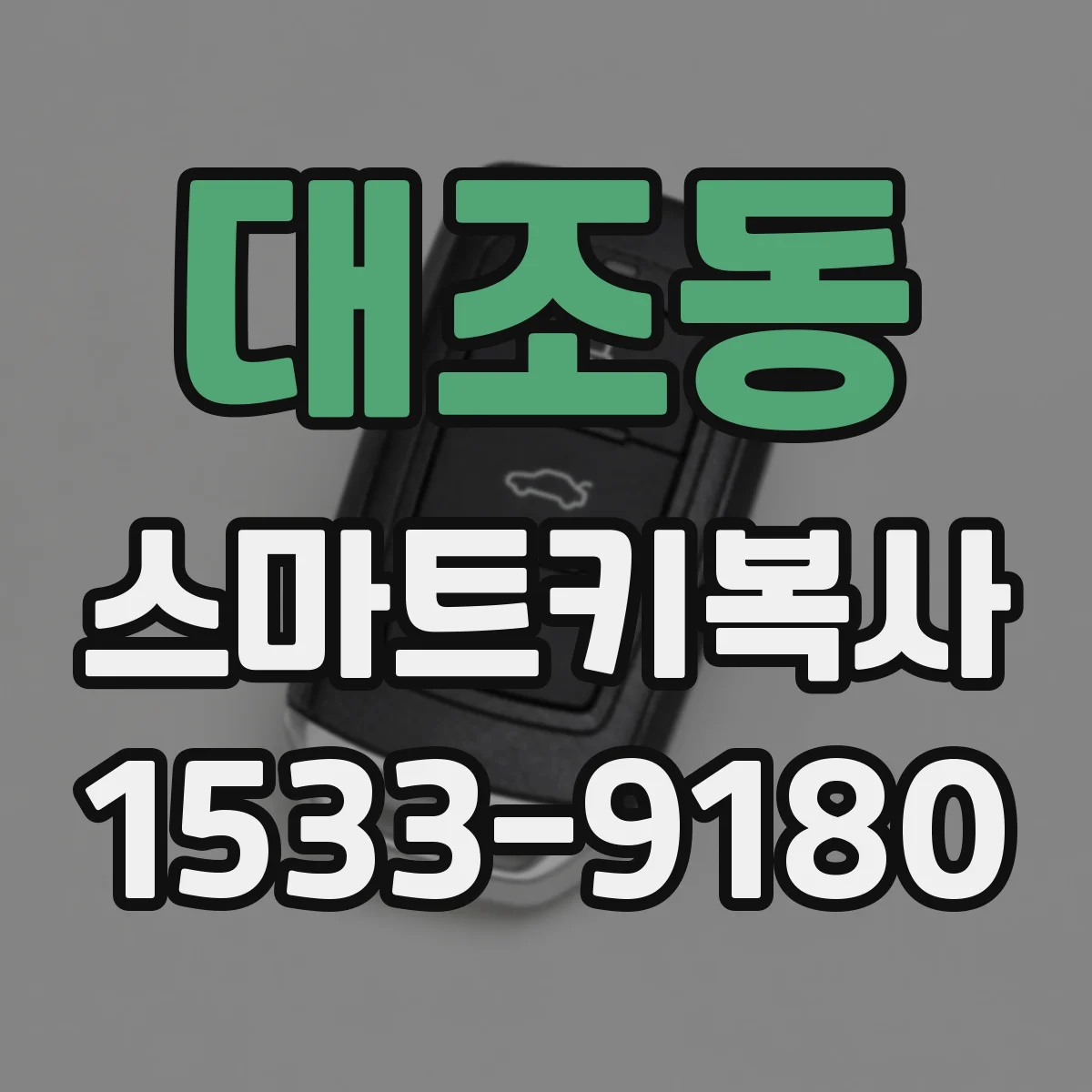 대조동 스마트키복사