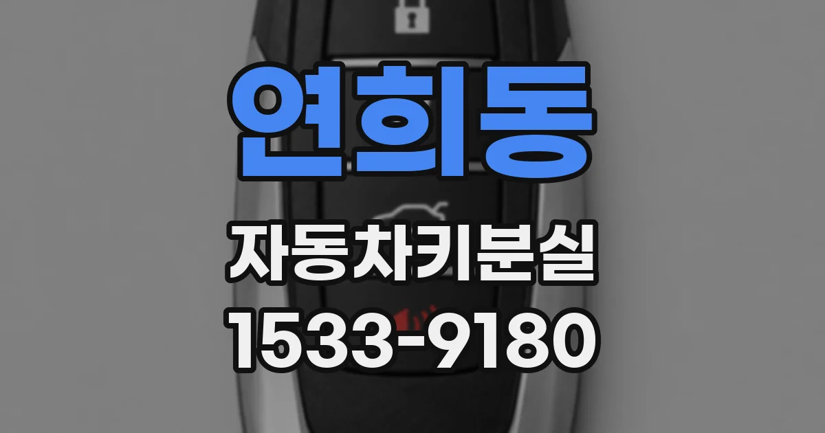 연희동 자동차키분실