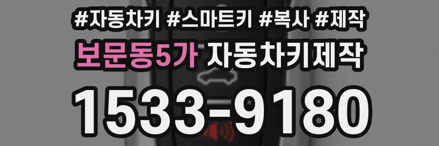 보문동5가 자동차키제작