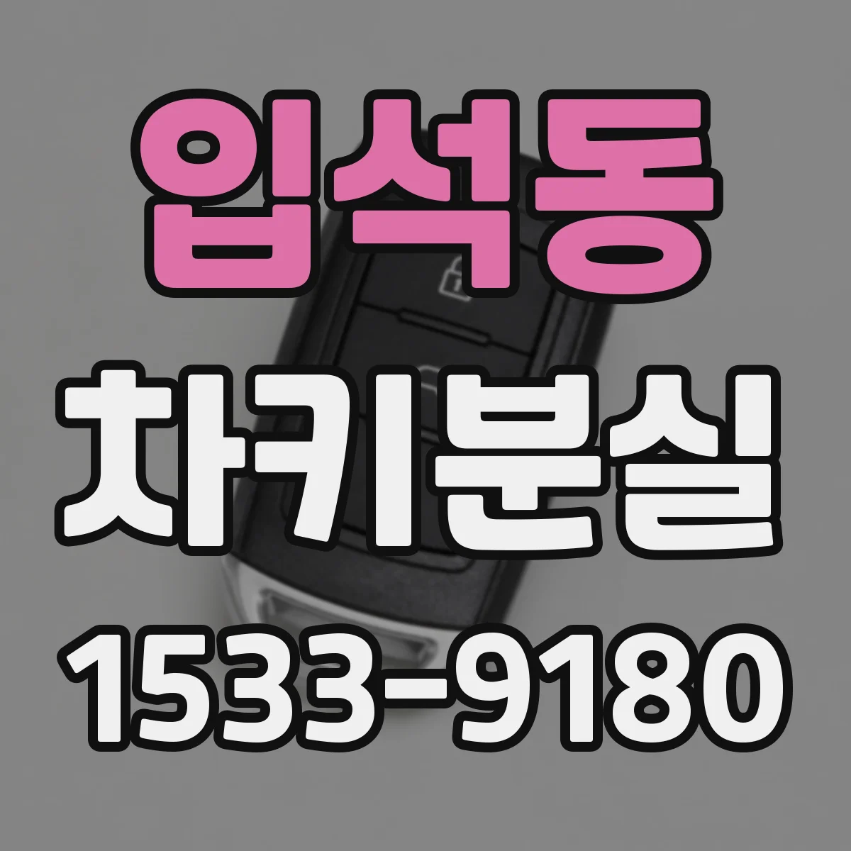 입석동 차키분실