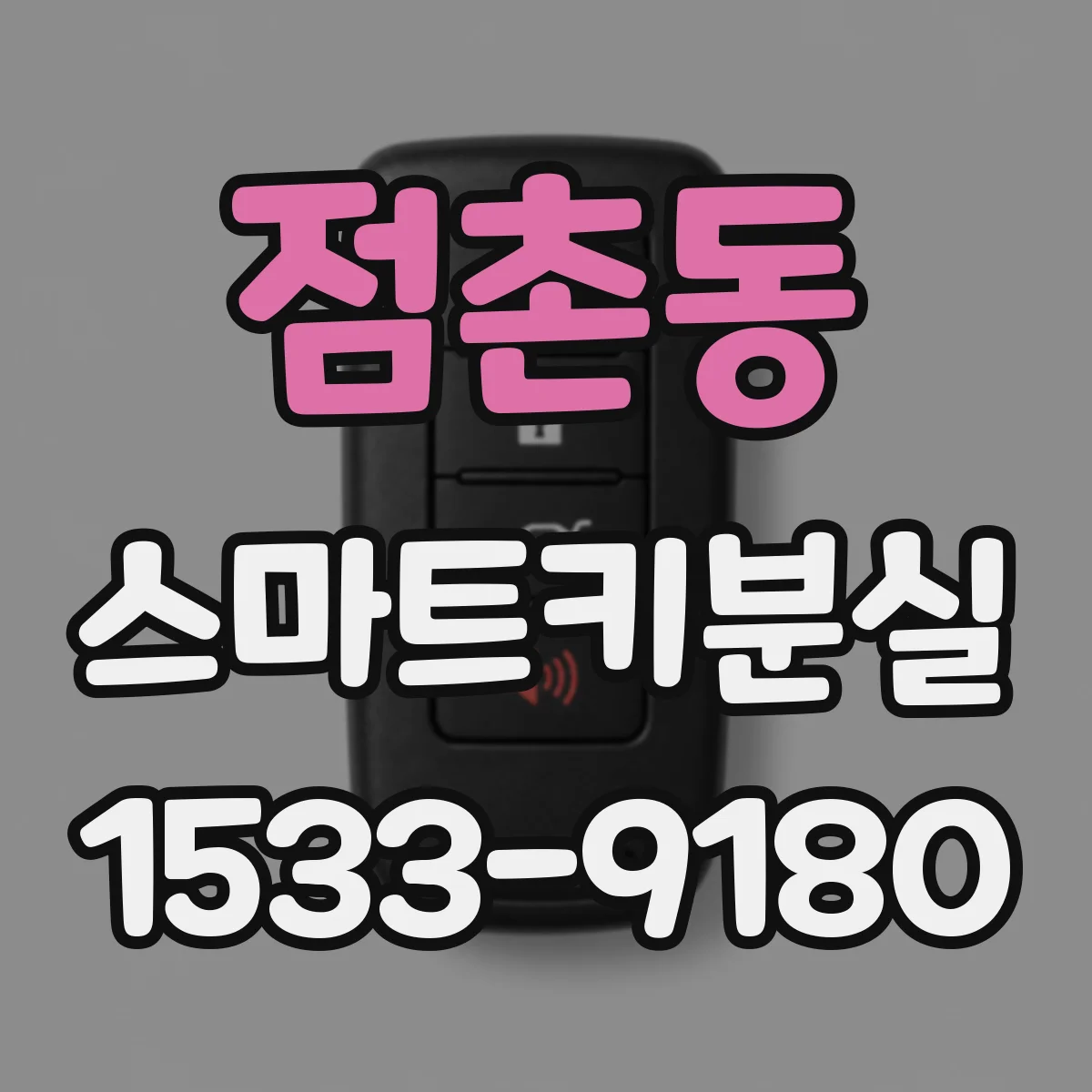 점촌동 스마트키분실
