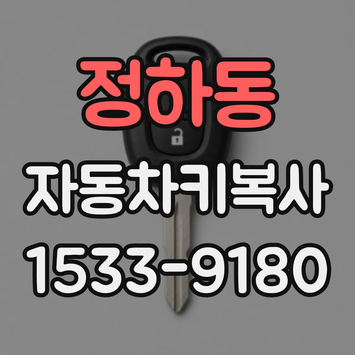 정하동 자동차키복사