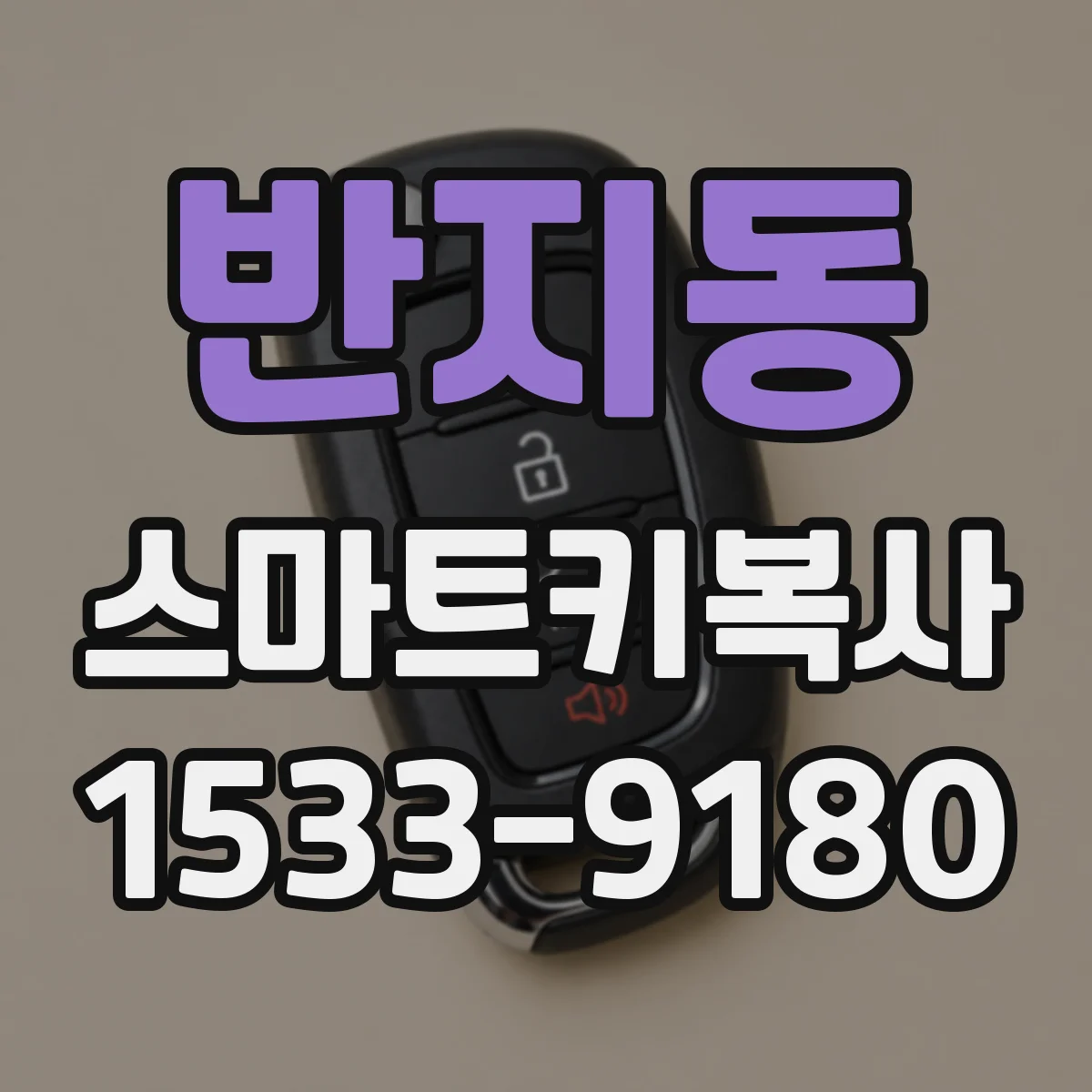 반지동 스마트키복사