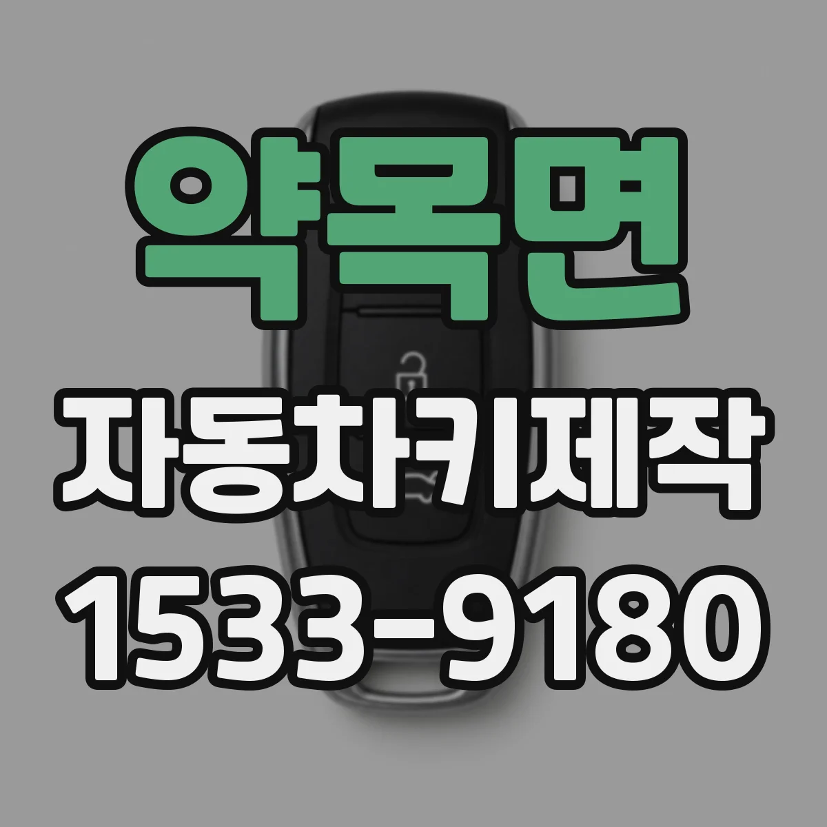 약목면 자동차키제작