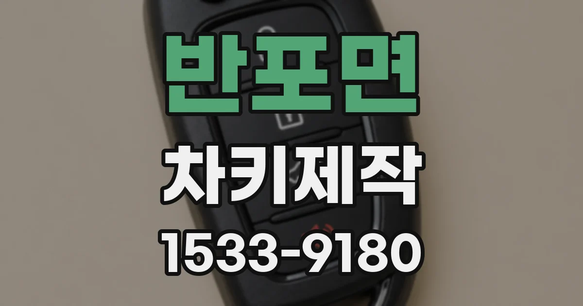 반포면 차키제작