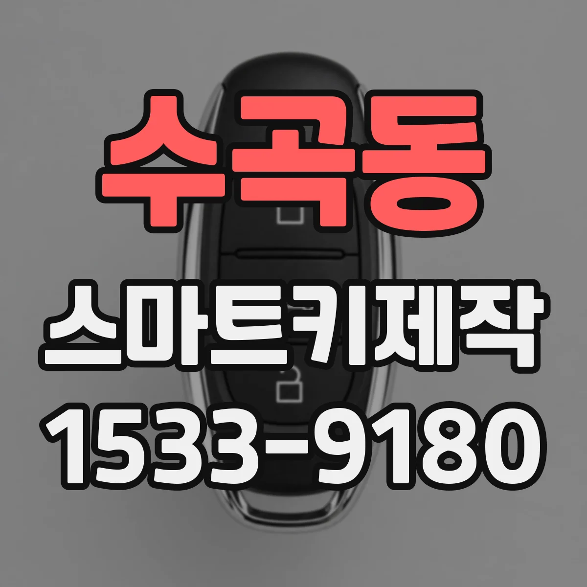 수곡동 스마트키제작