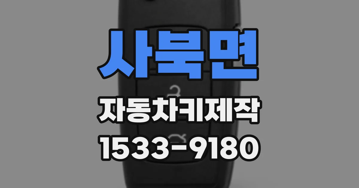 사북면 자동차키제작