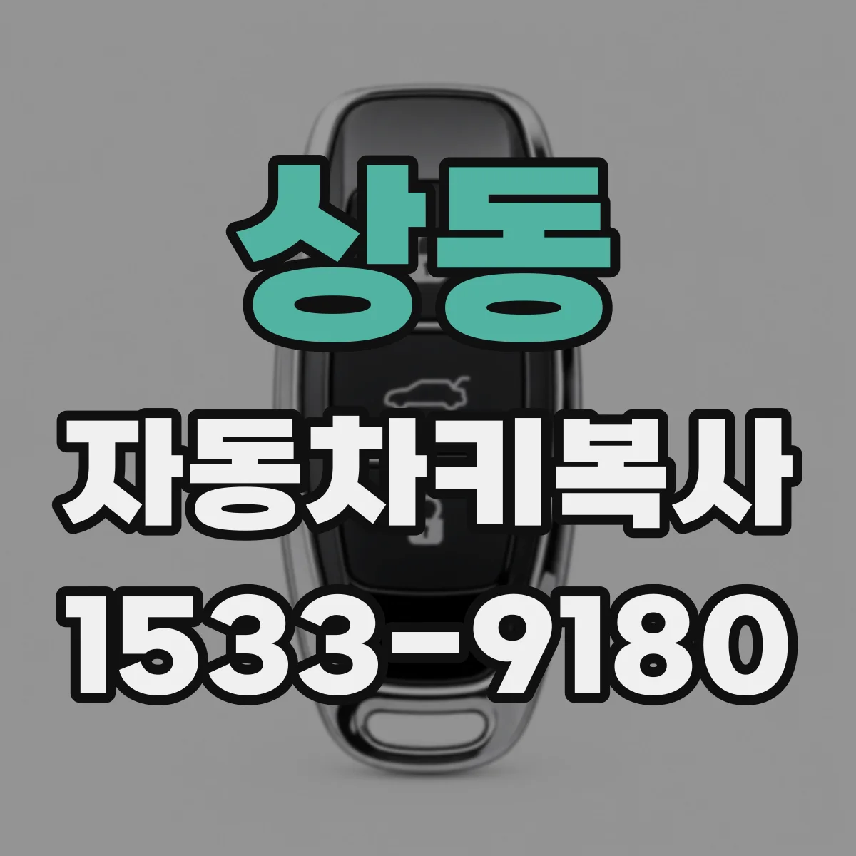 상동 자동차키복사