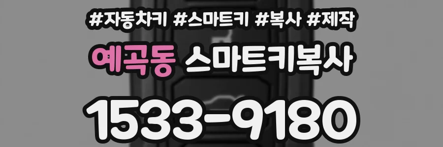 예곡동 스마트키복사