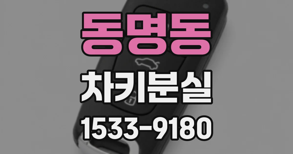동명동 차키분실