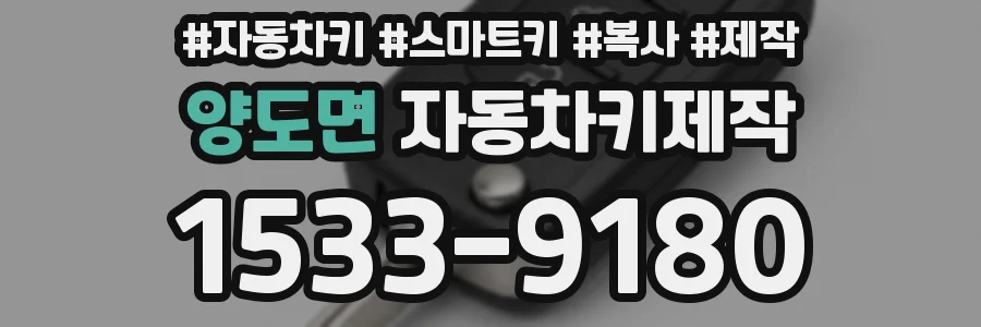 양도면 자동차키제작