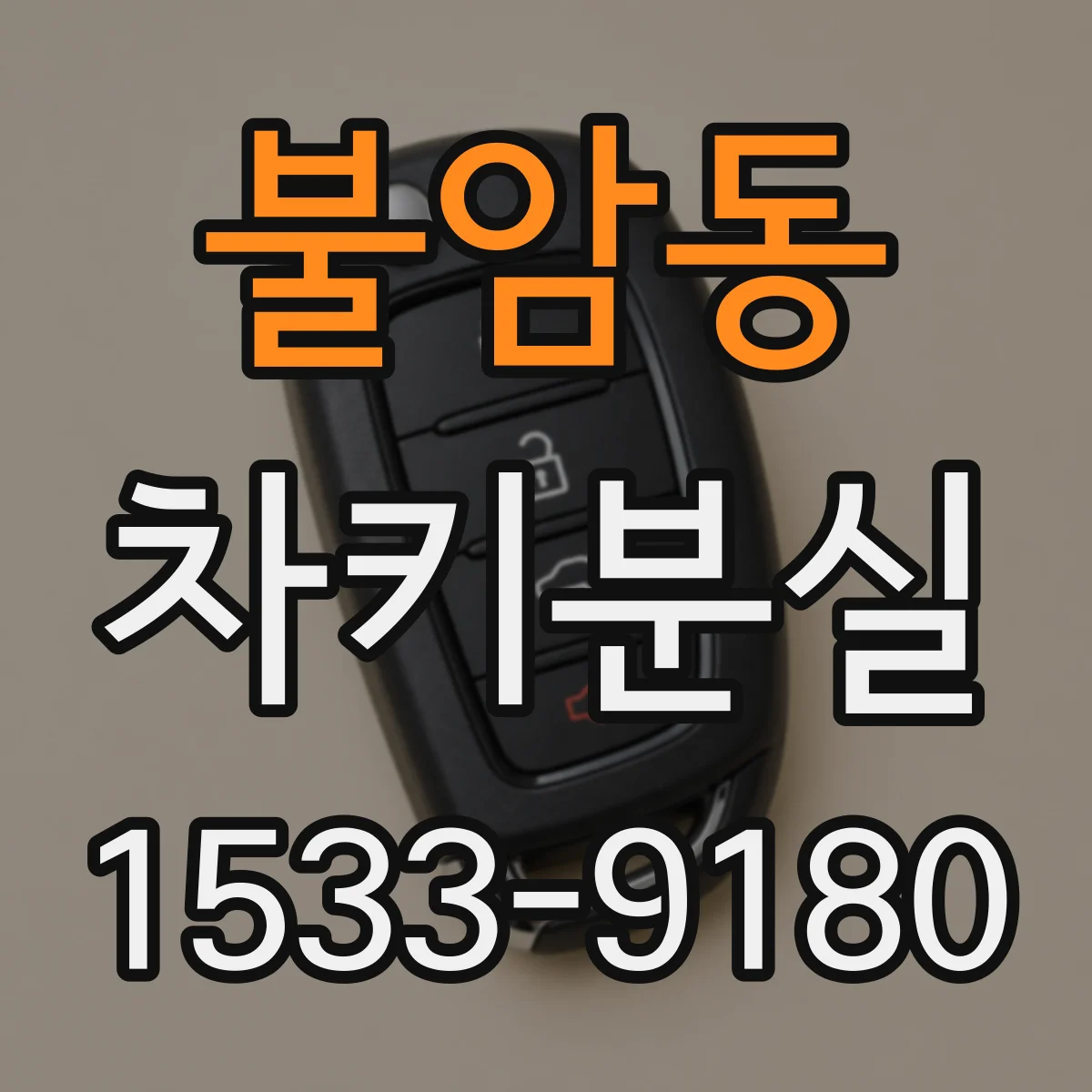 불암동 차키분실