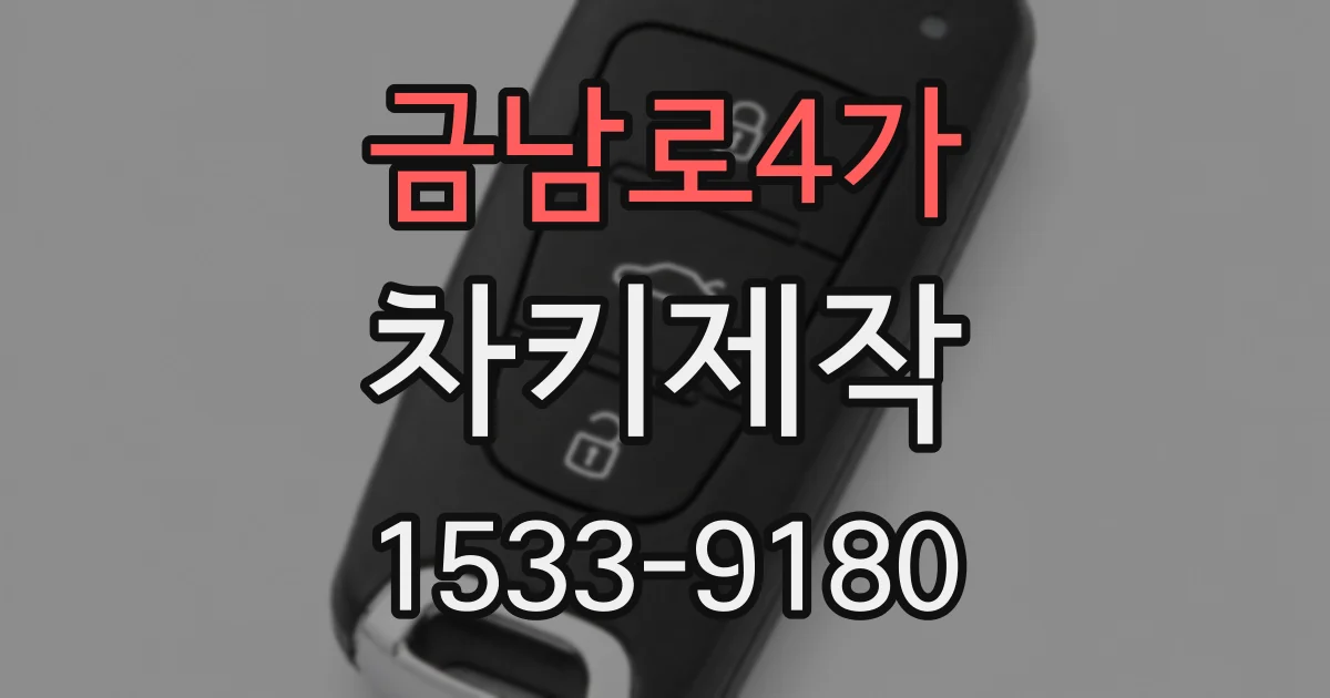 금남로4가 차키제작
