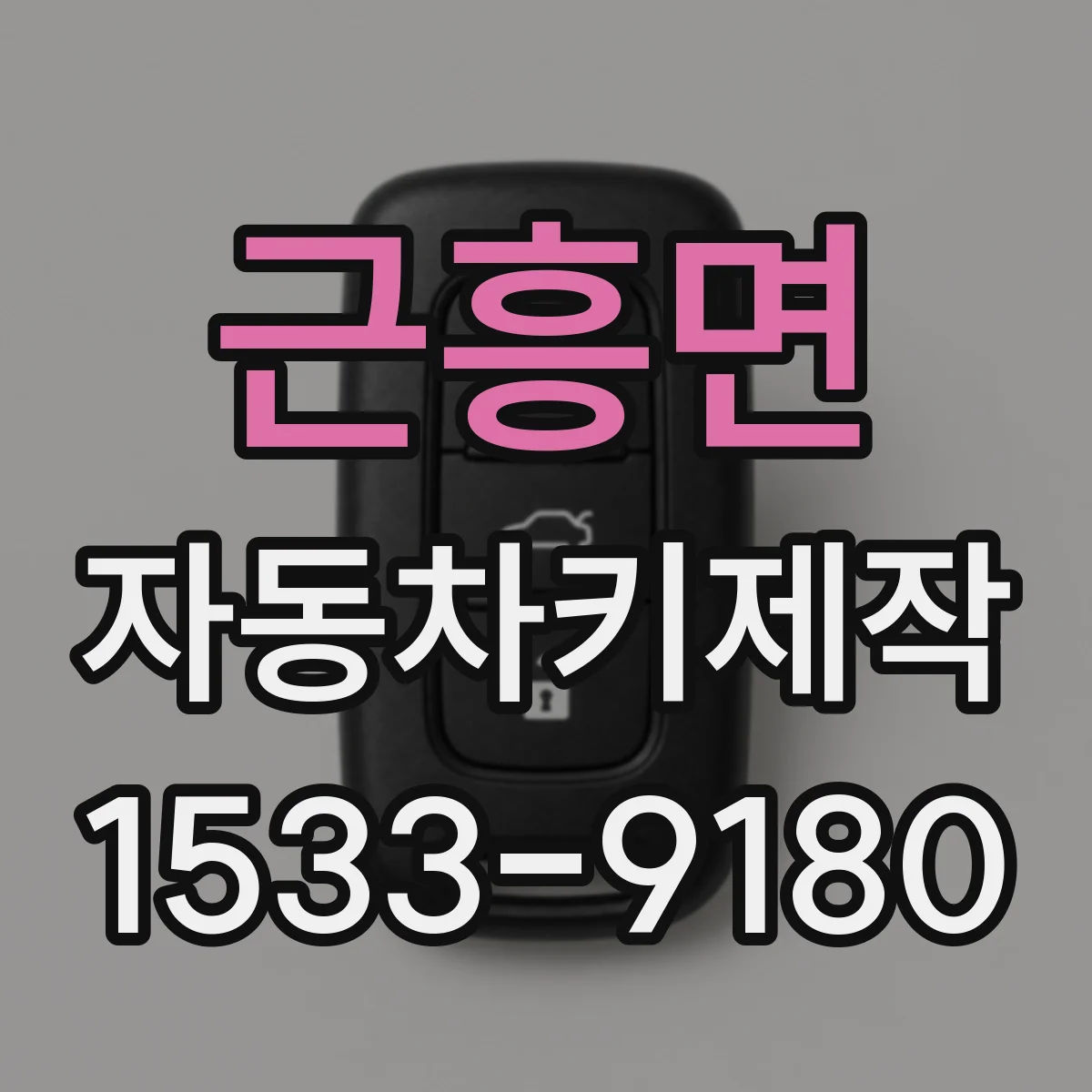 근흥면 자동차키제작