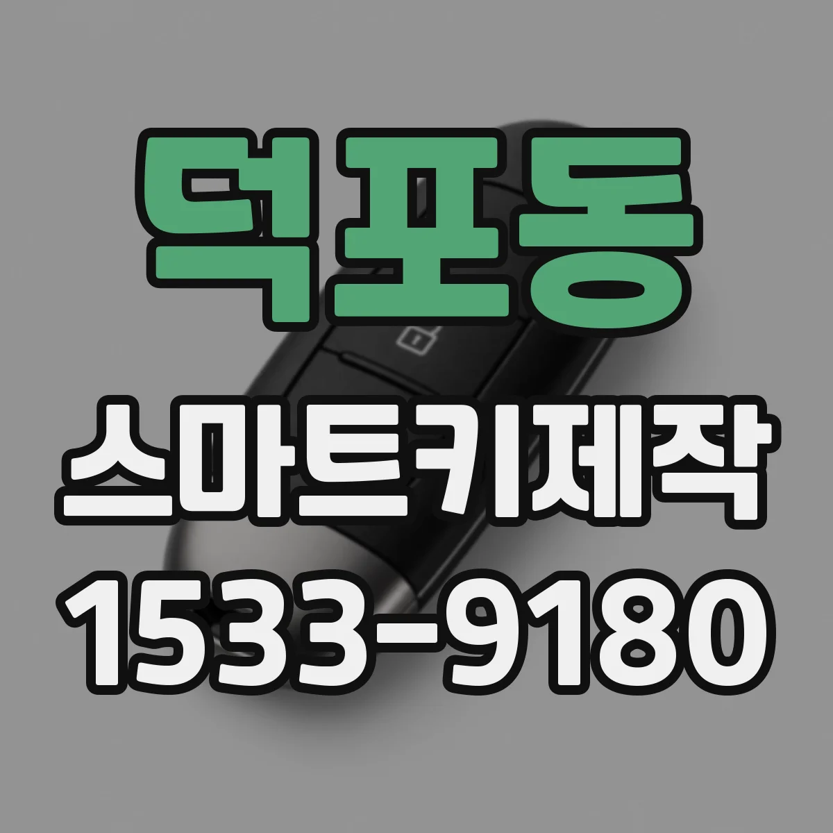 덕포동 스마트키제작