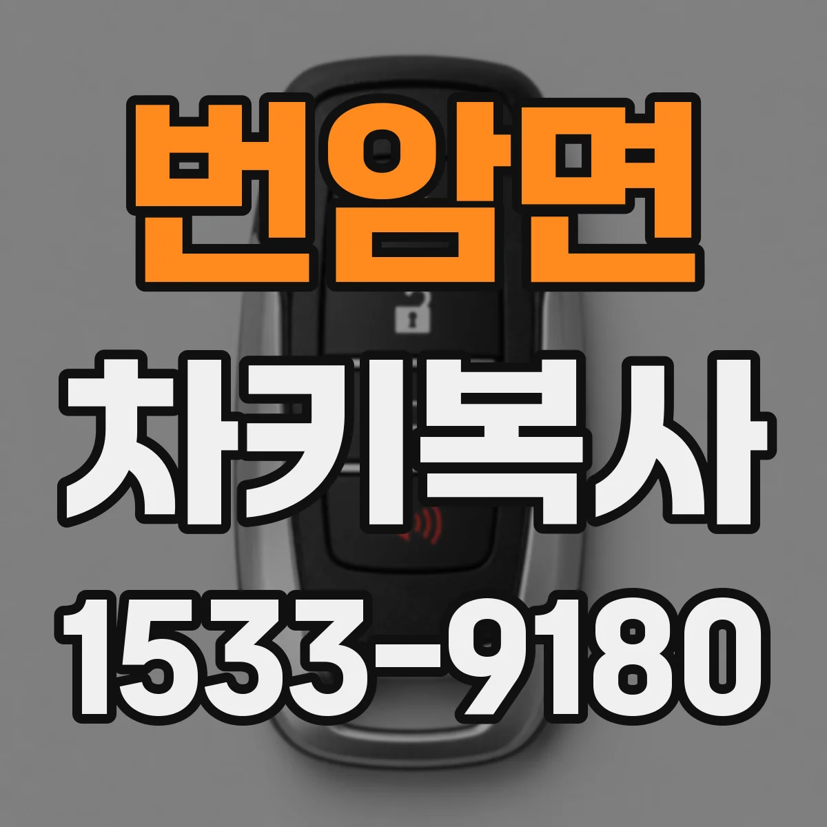 번암면 차키복사