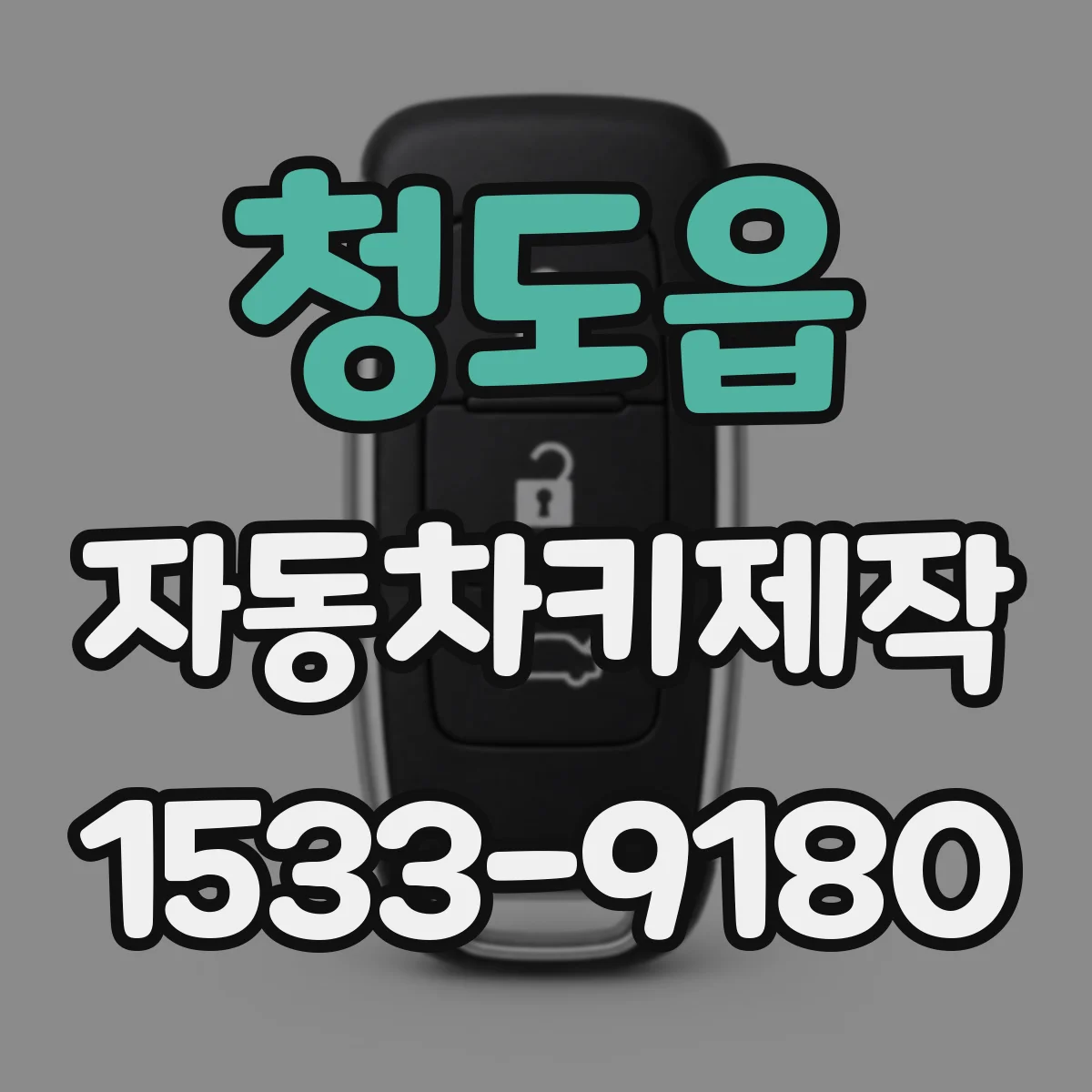 청도읍 자동차키제작