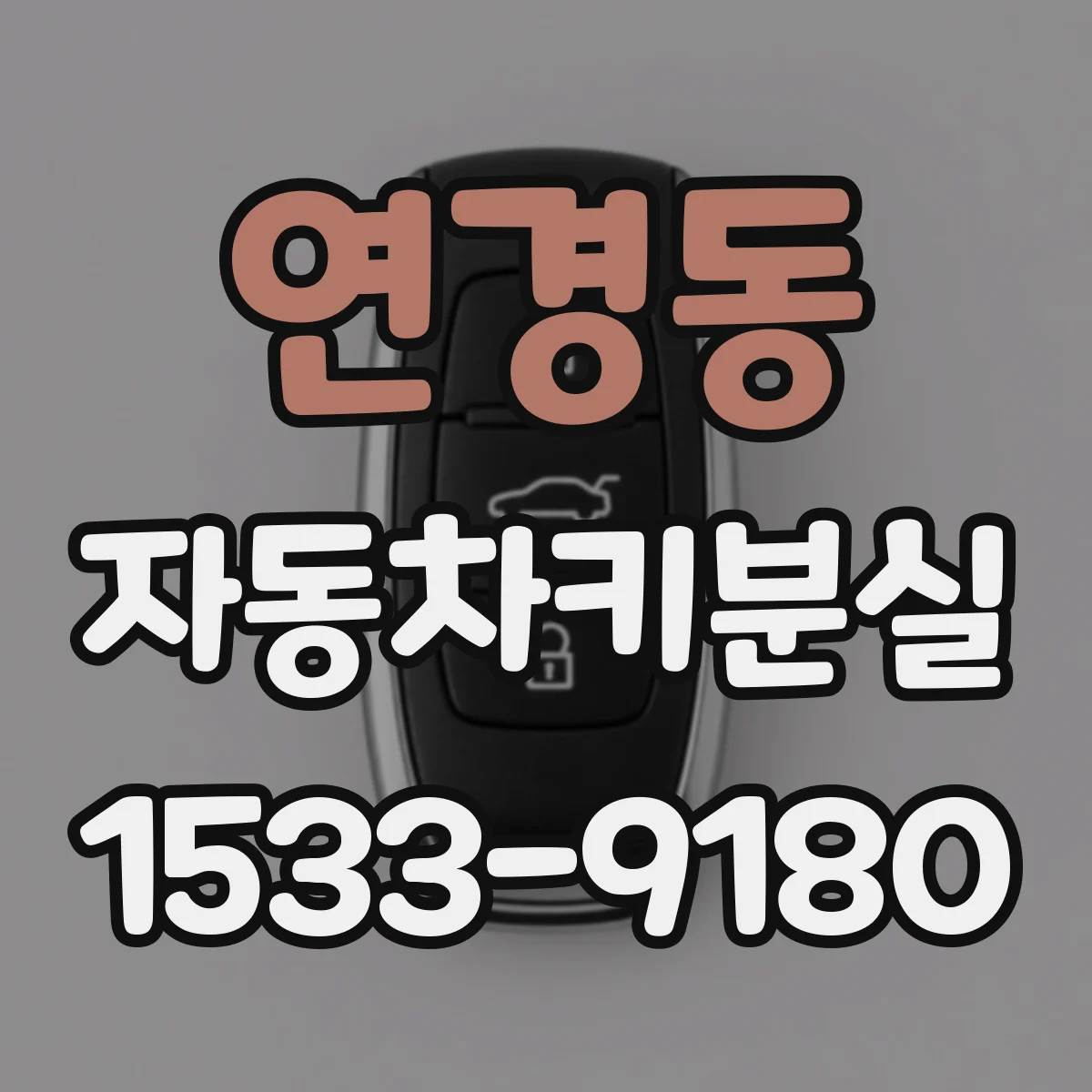 연경동 자동차키분실