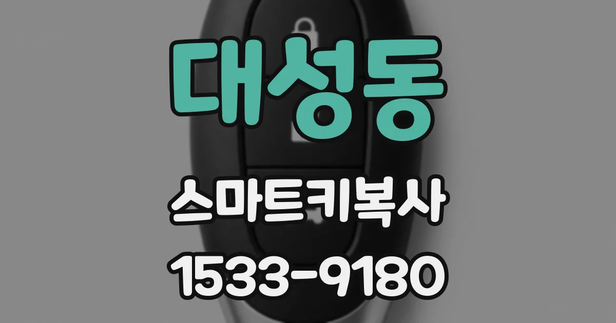 대성동 스마트키복사