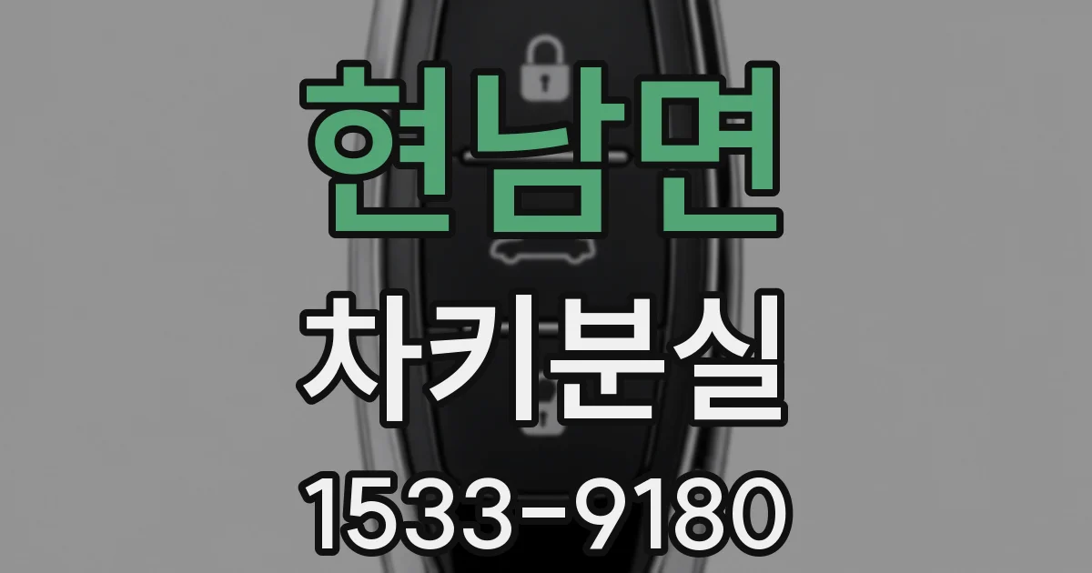 현남면 차키분실