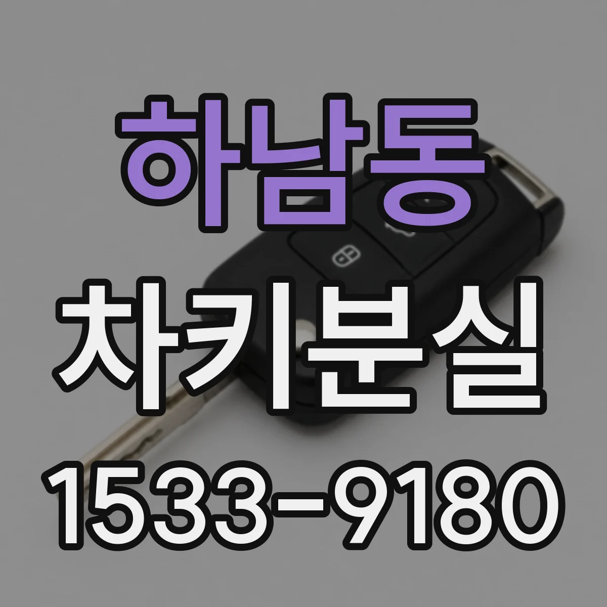 하남동 차키분실