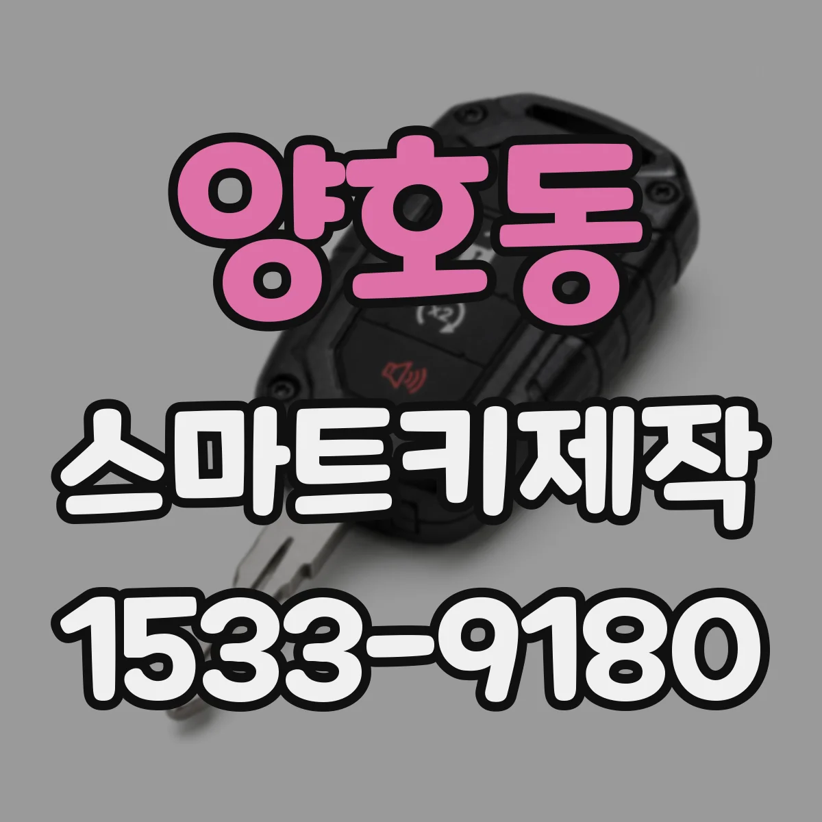 양호동 스마트키제작