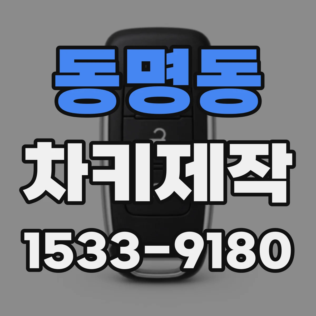 동명동 차키제작