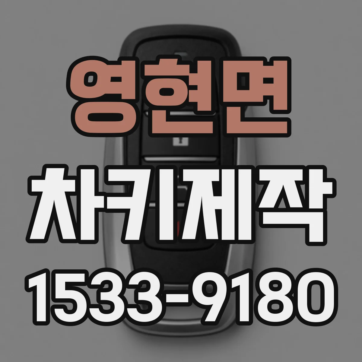 영현면 차키제작