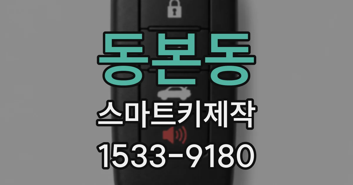 동본동 스마트키제작