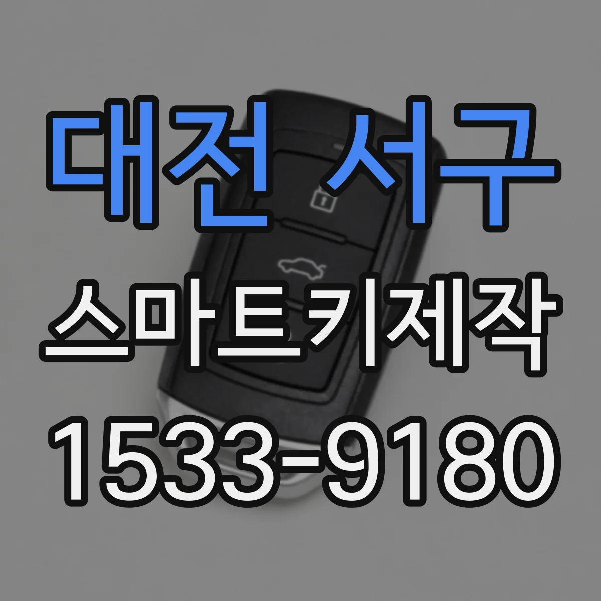 대전 서구 스마트키제작