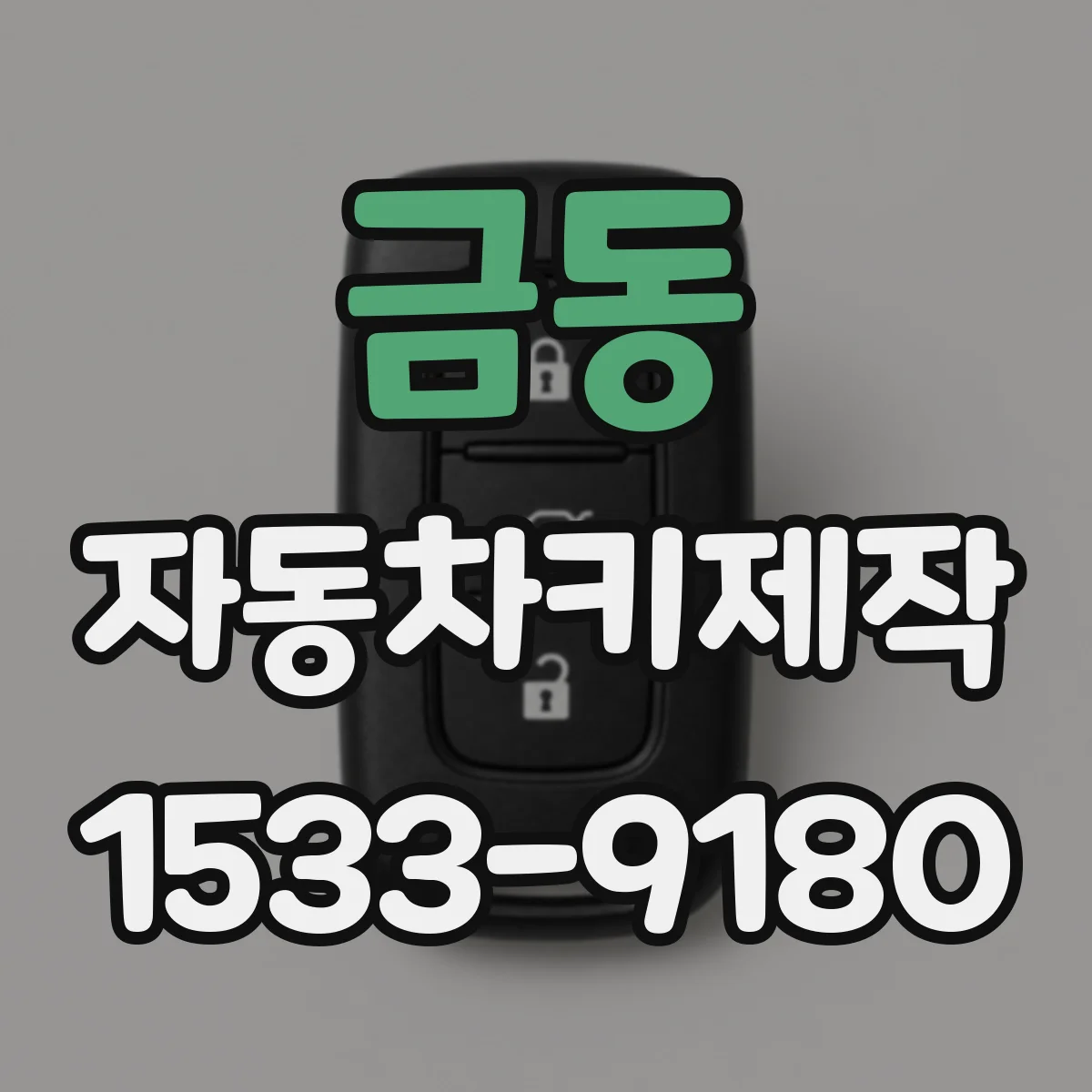 금동 자동차키제작