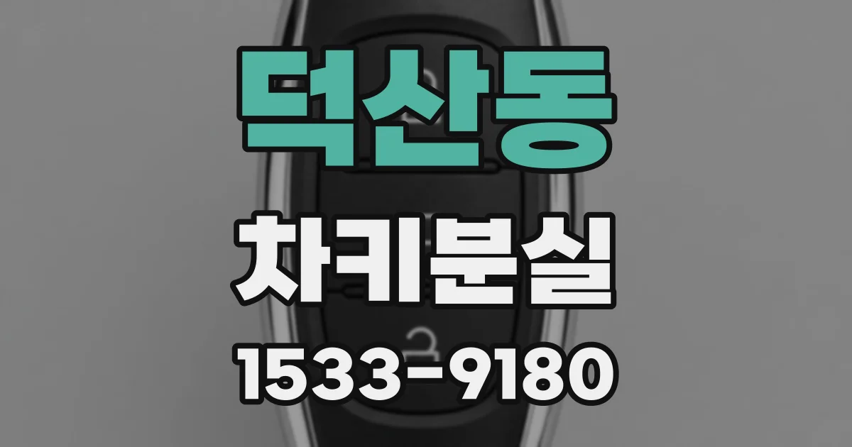 덕산동 차키분실