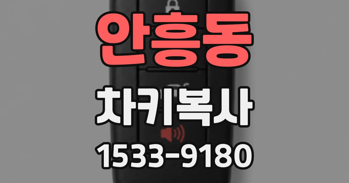 안흥동 차키복사