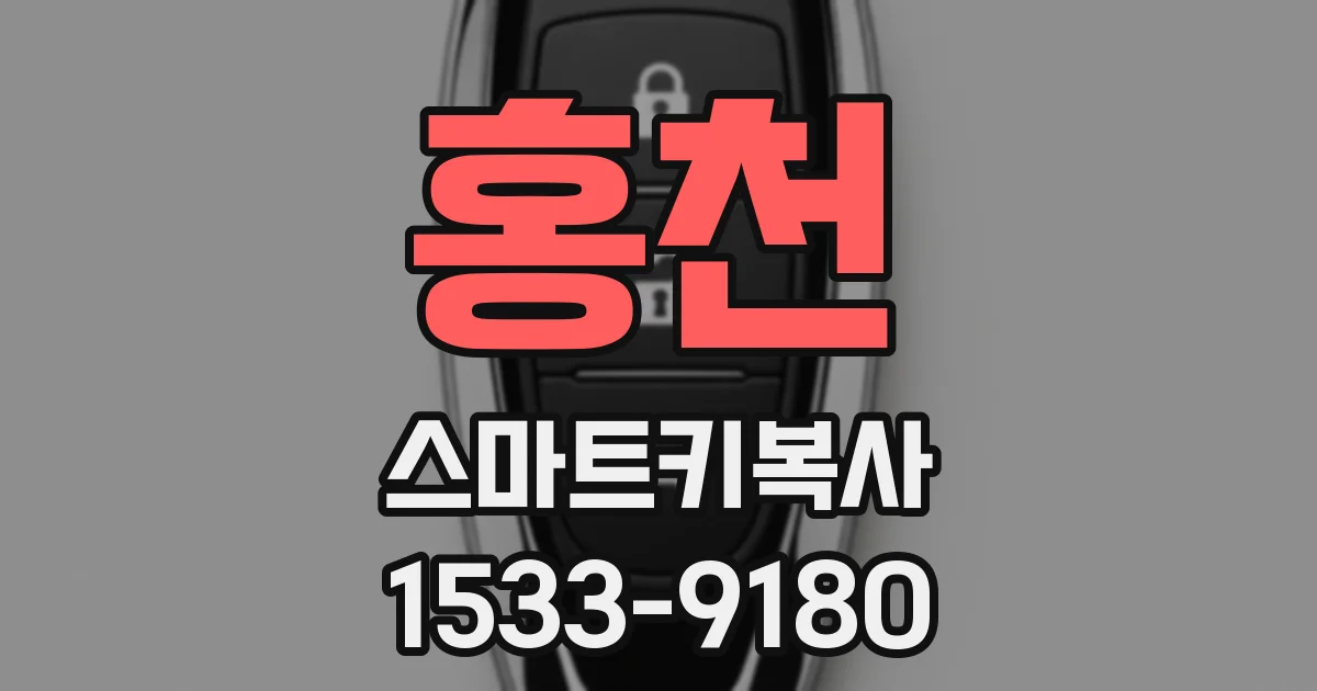 홍천 스마트키복사