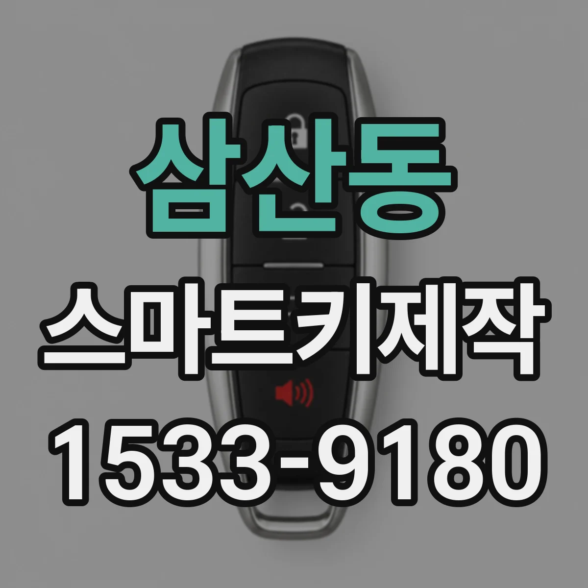 삼산동 스마트키제작