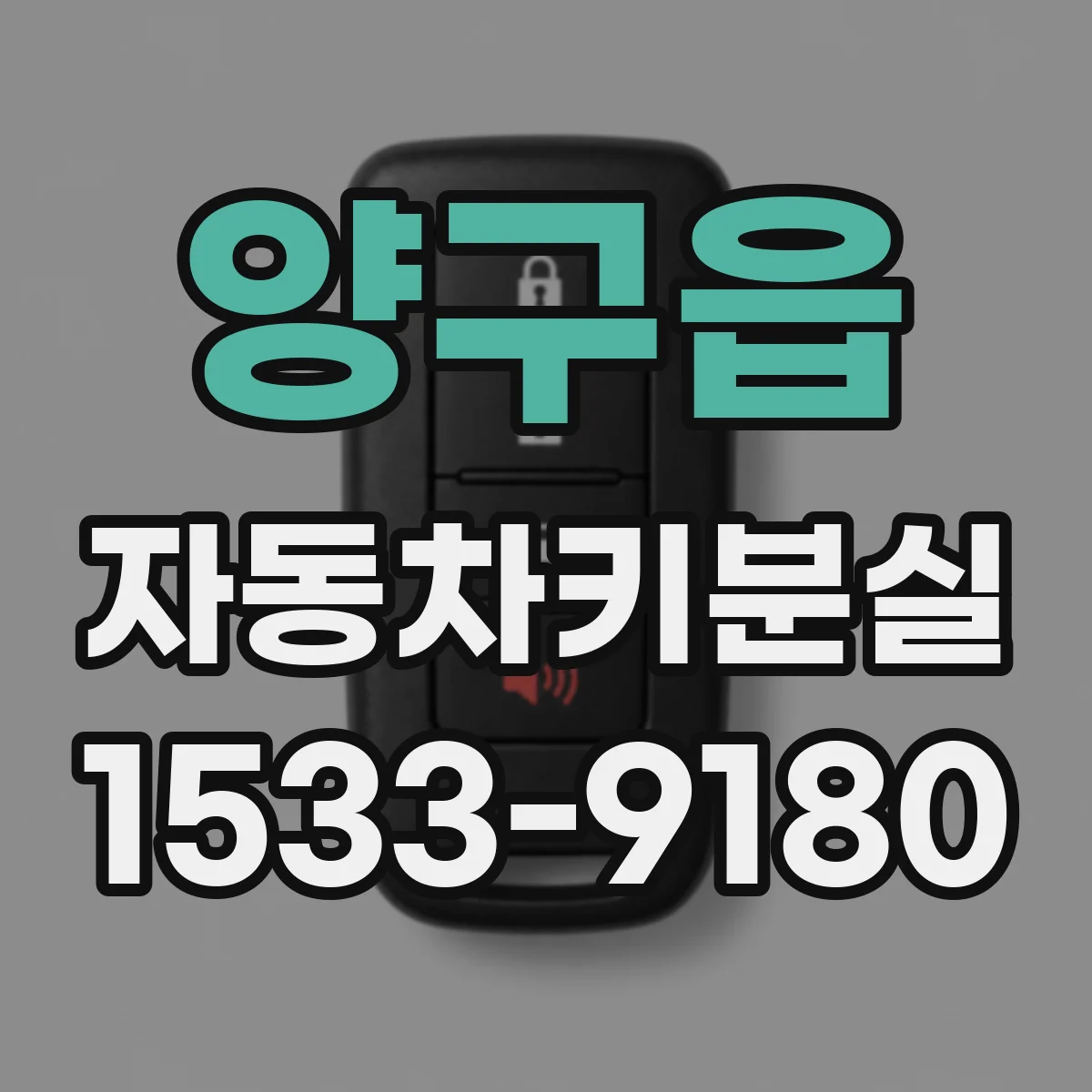 양구읍 자동차키분실