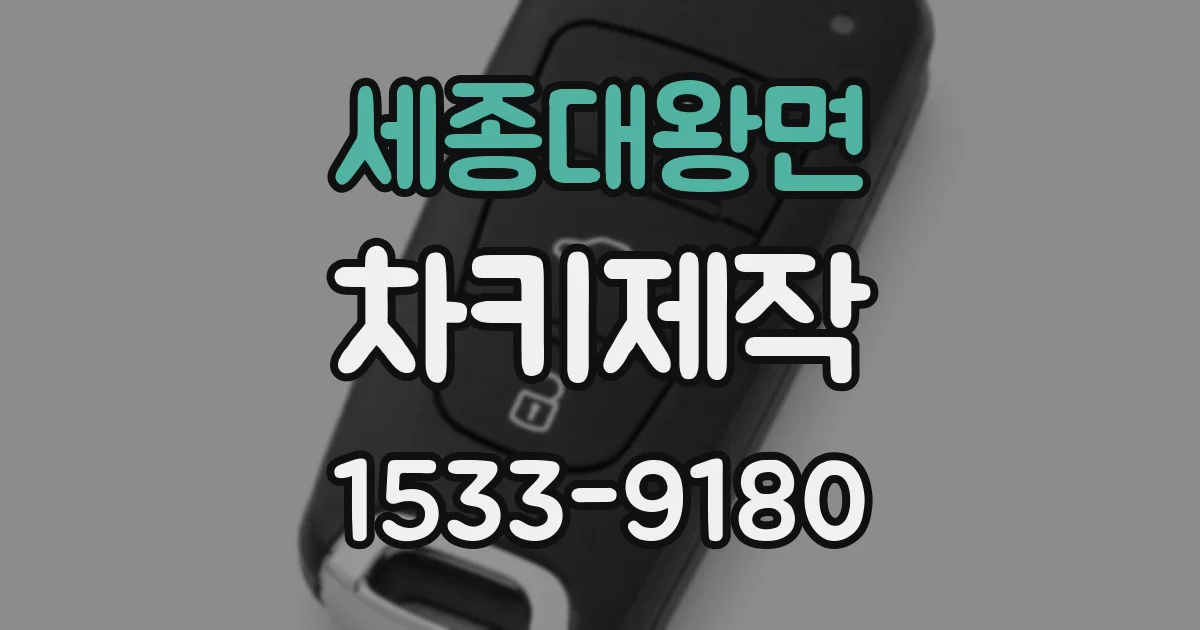 세종대왕면 차키제작