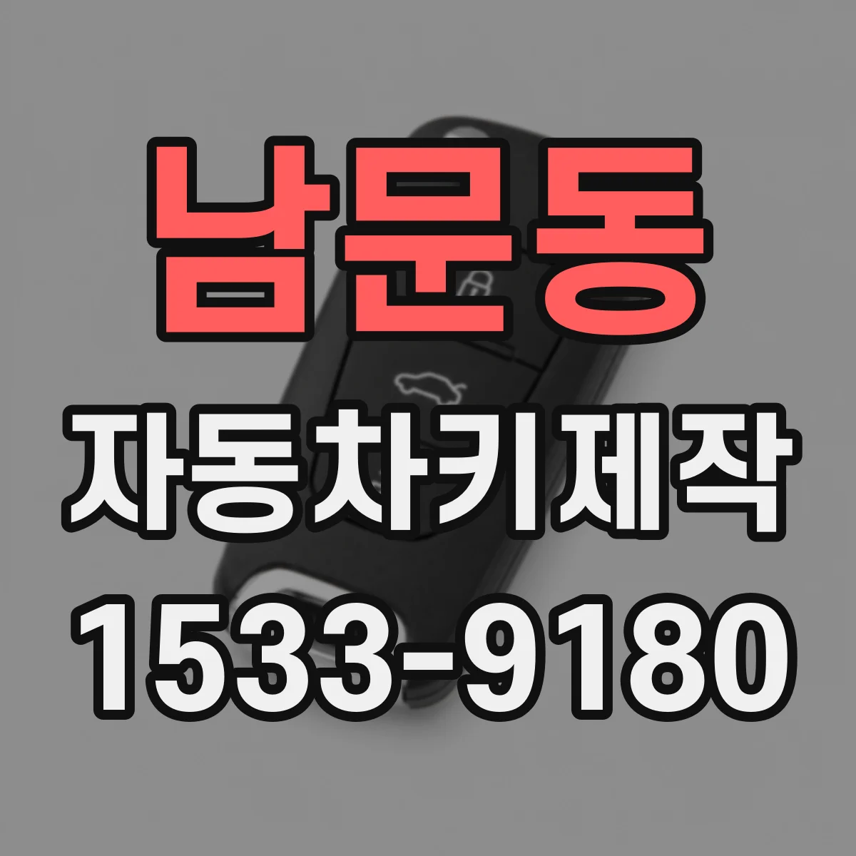 남문동 자동차키제작