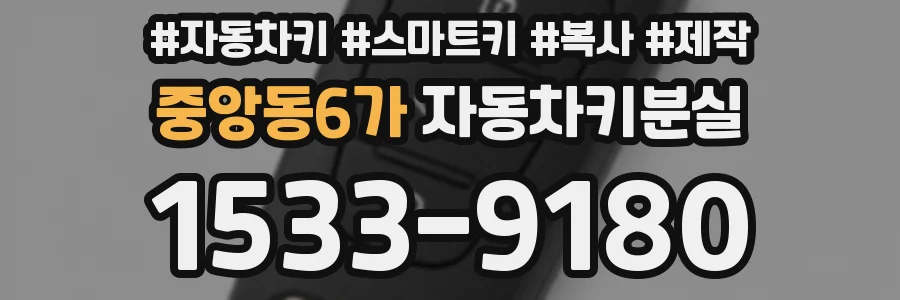 중앙동6가 자동차키분실