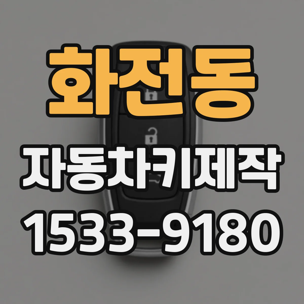 화전동 자동차키제작