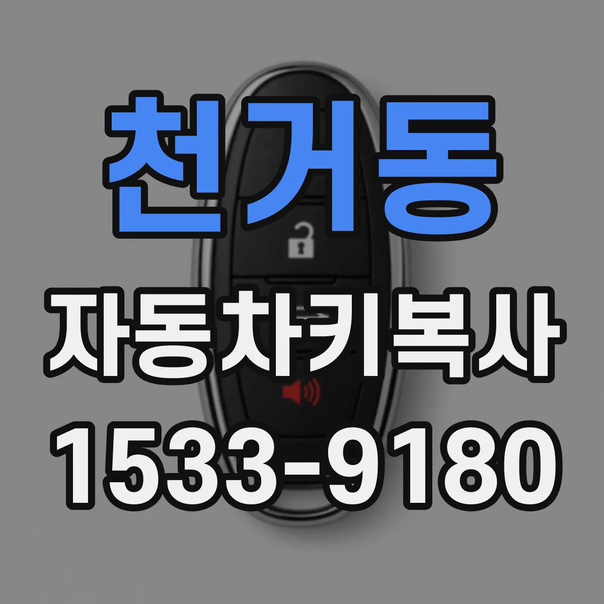 천거동 자동차키복사