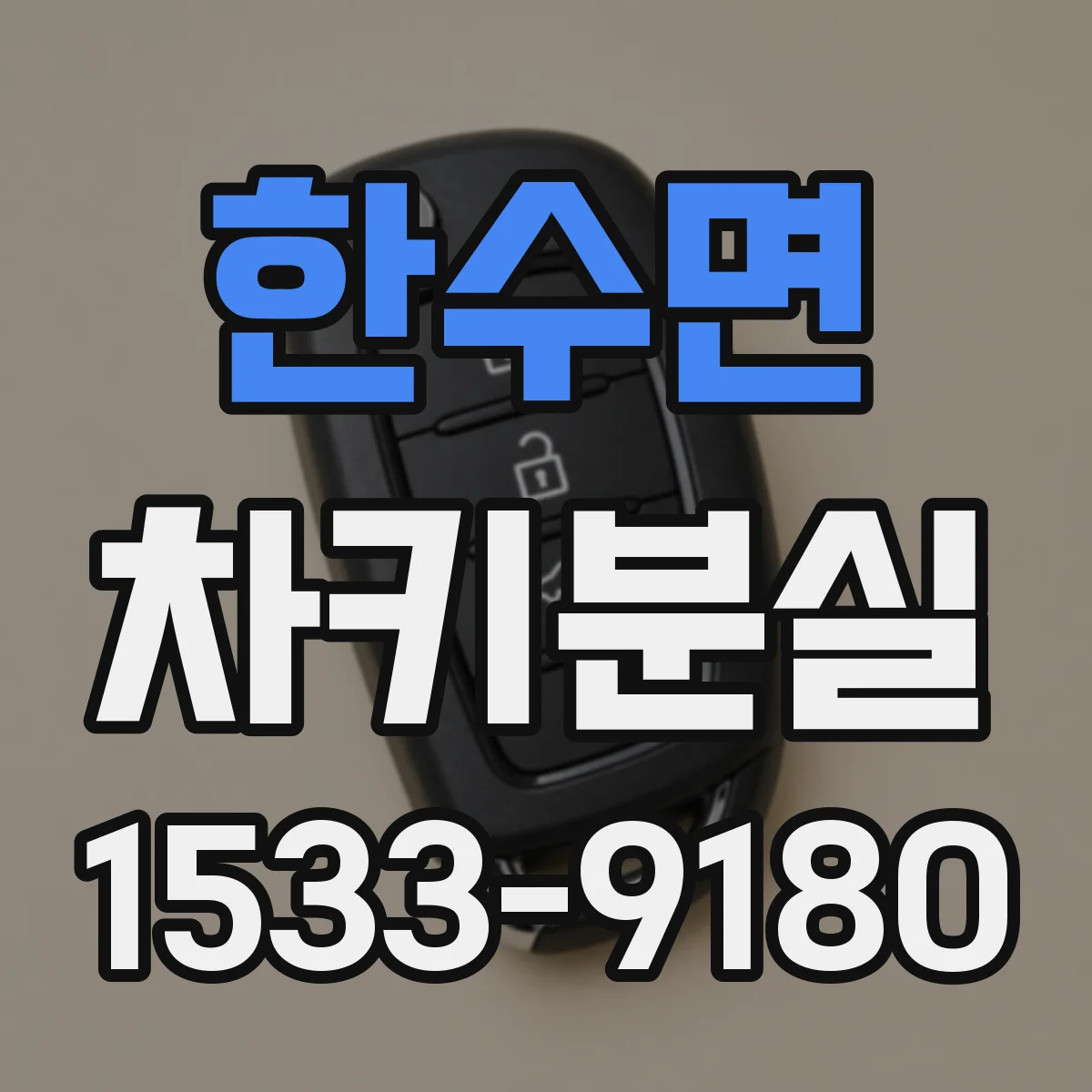 한수면 차키분실