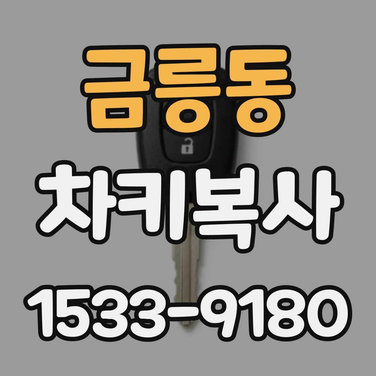 금릉동 차키복사
