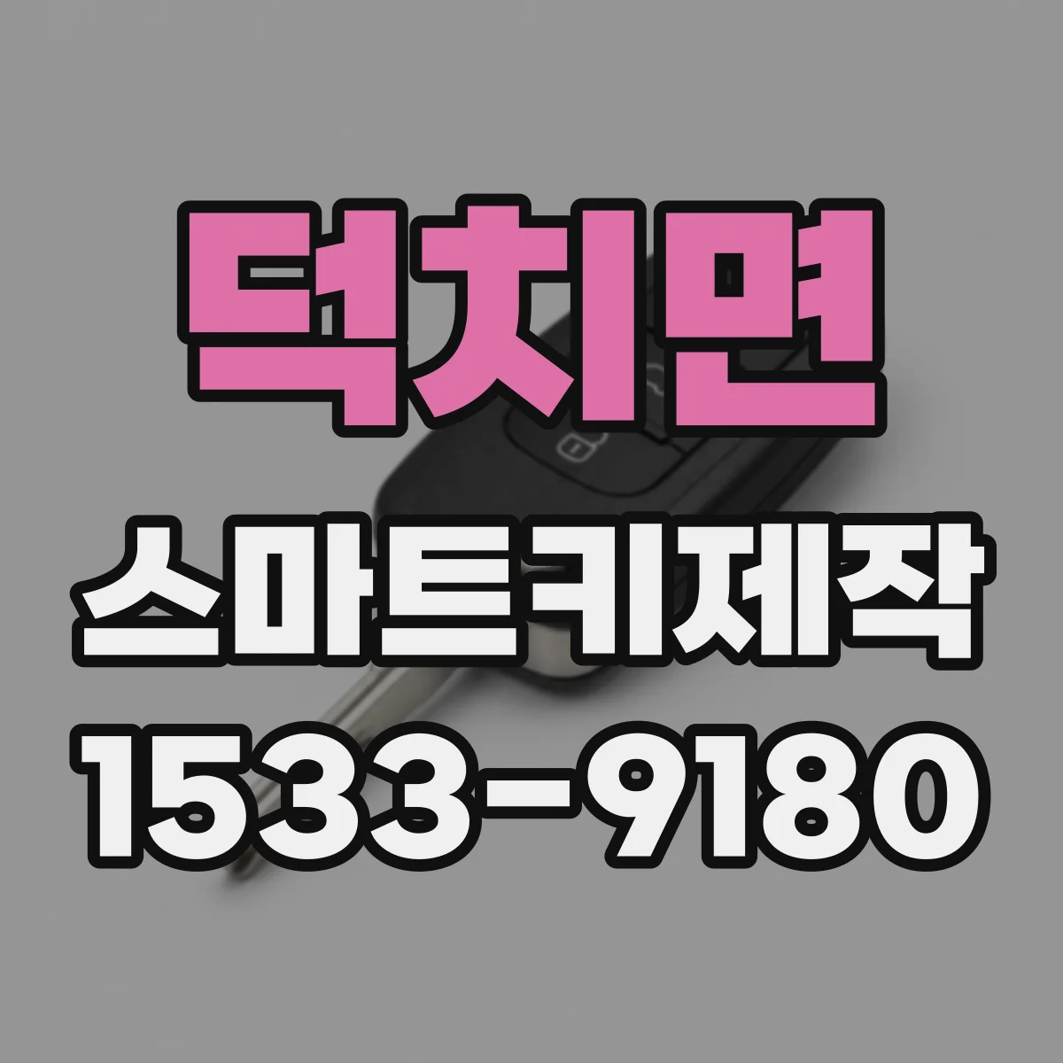 덕치면 스마트키제작