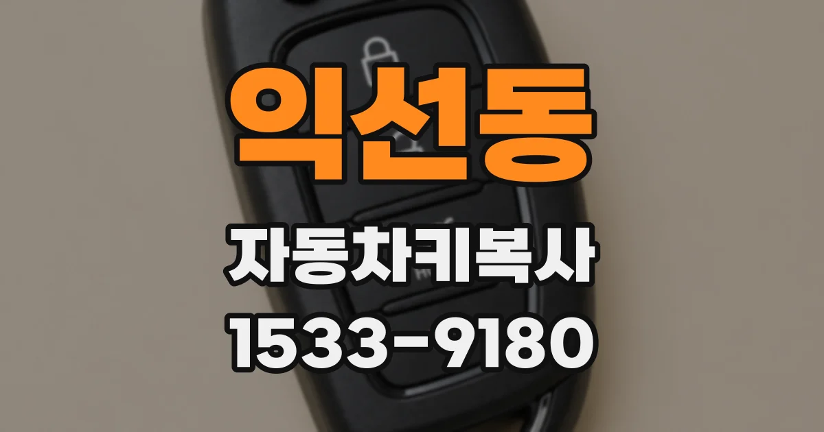 익선동 자동차키복사