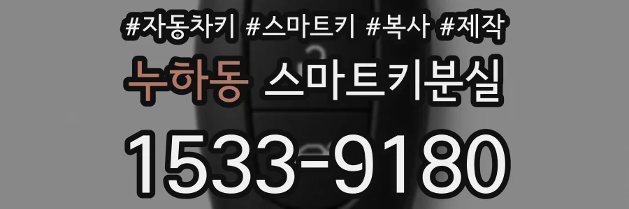 누하동 스마트키분실