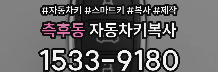 측후동 자동차키복사