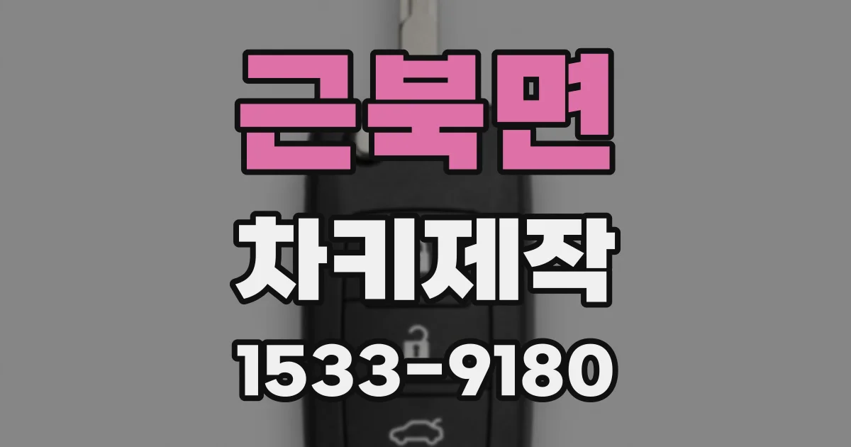 근북면 차키제작