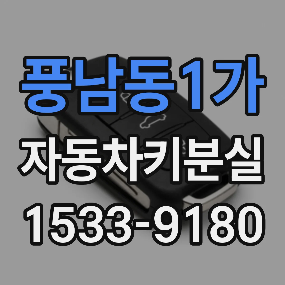 풍남동1가 자동차키분실